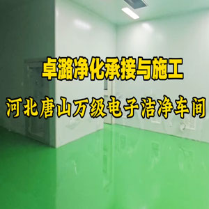 河北唐山万级电子洁净车间