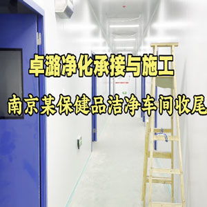 南京某保健品洁净车间收尾