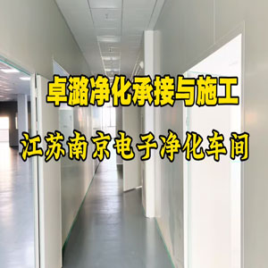 江苏南京电子净化车间