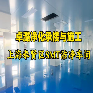 上海奉贤区SMT洁净车间