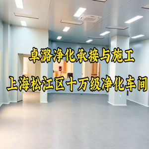 上海松江区十万级净化车间